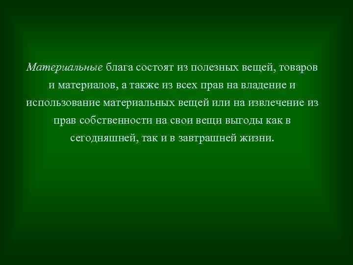 Материальные блага состоят из полезных вещей, товаров и материалов, а также из всех прав