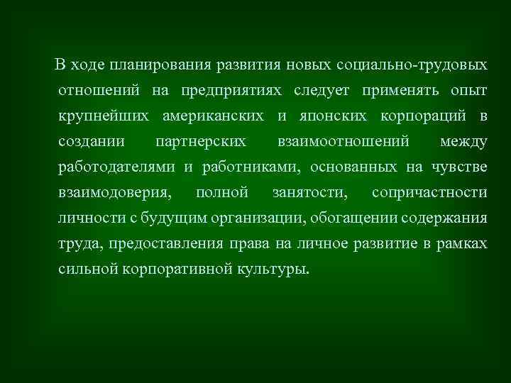 В ходе планирования развития новых социально-трудовых отношений на предприятиях следует применять опыт крупнейших американских