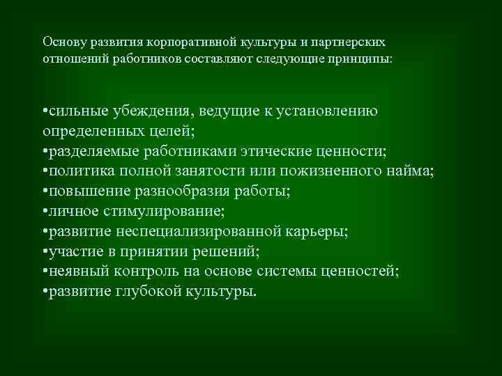 Основу развития корпоративной культуры и партнерских отношений работников составляют следующие принципы: • сильные убеждения,