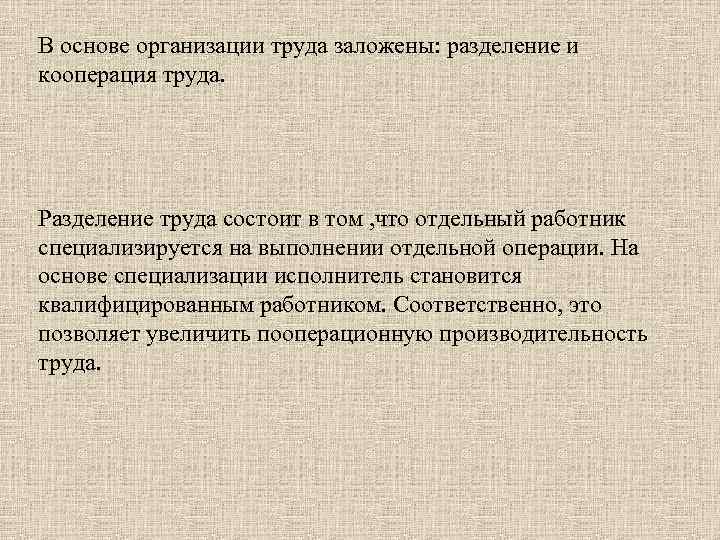 В основе организации труда заложены: разделение и кооперация труда. Разделение труда состоит в том