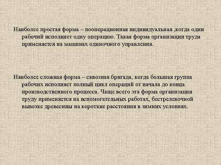 Наиболее простая форма – пооперационная индивидуальная , когда один рабочий исполняет одну операцию. Такая