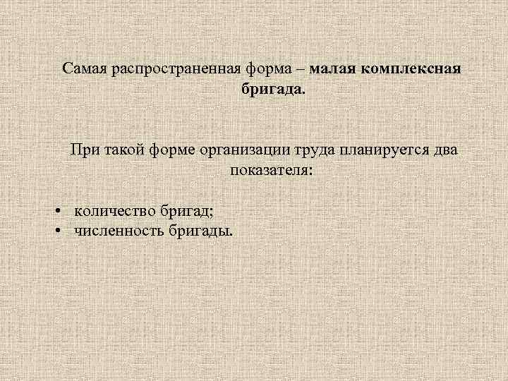 Самая распространенная форма – малая комплексная бригада. При такой форме организации труда планируется два