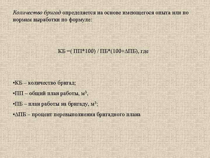 Количество бригад определяется на основе имеющегося опыта или по нормам выработки по формуле: КБ