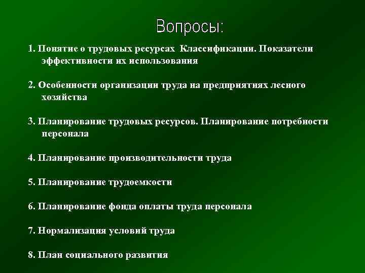 1. Понятие о трудовых ресурсах Классификации. Показатели эффективности их использования 2. Особенности организации труда