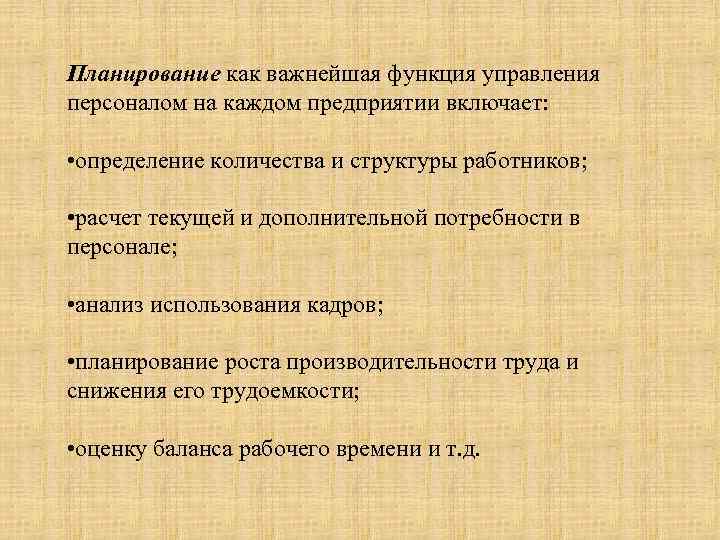 Планирование как важнейшая функция управления персоналом на каждом предприятии включает: • определение количества и