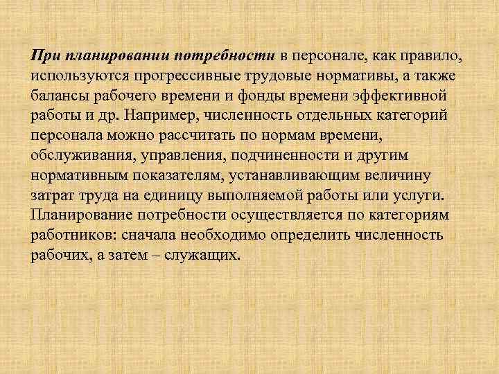 При планировании потребности в персонале, как правило, используются прогрессивные трудовые нормативы, а также балансы