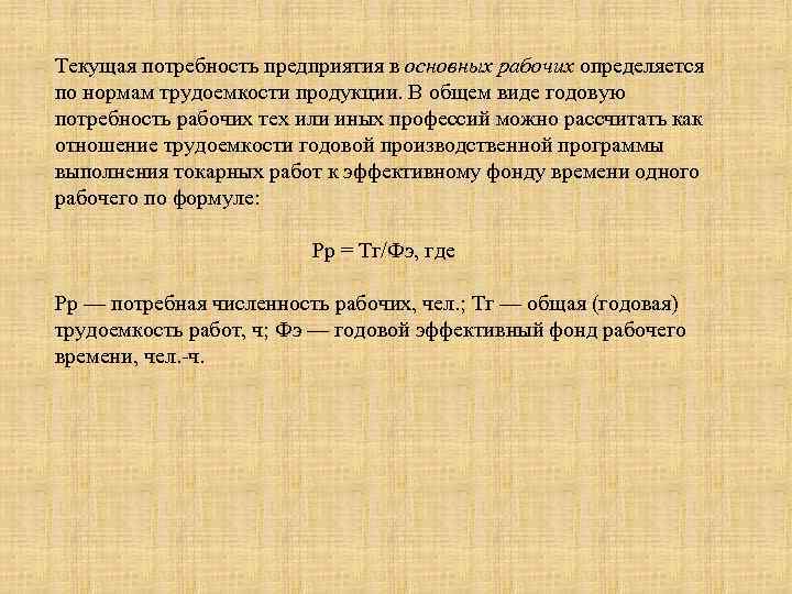 Текущая потребность предприятия в основных рабочих определяется по нормам трудоемкости продукции. В общем виде