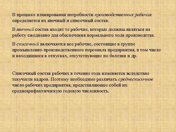 В процессе планирования потребности производственных рабочих определяется их явочный и списочный состав. В явочный