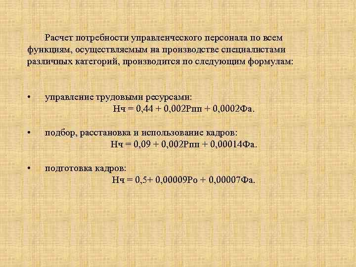 Расчет потребности управленческого персонала по всем функциям, осуществляемым на производстве специалистами различных категорий, производится