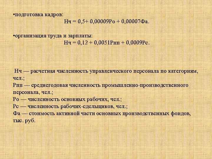  • подготовка кадров: Нч = 0, 5+ 0, 00009 Ро + 0, 00007