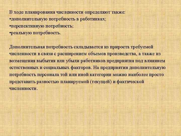 В ходе планирования численности определяют также: • дополнительную потребность в работниках; • перспективную потребность;