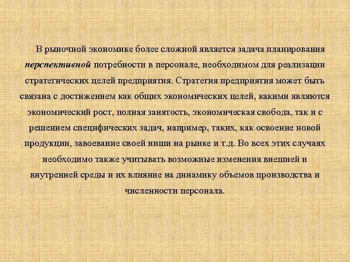 В рыночной экономике более сложной является задача планирования перспективной потребности в персонале, необходимом для