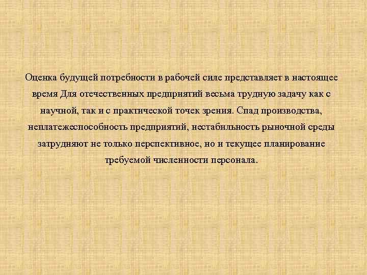 Оценка будущей потребности в рабочей силе представляет в настоящее время Для отечественных предприятий весьма
