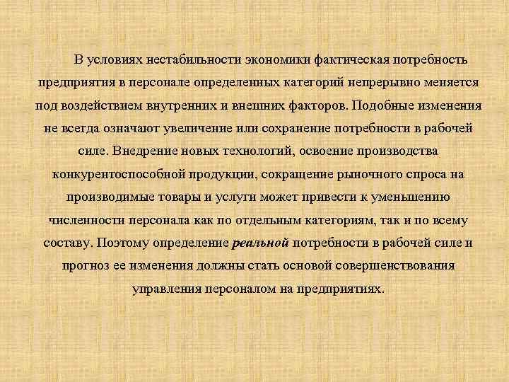 В условиях нестабильности экономики фактическая потребность предприятия в персонале определенных категорий непрерывно меняется под