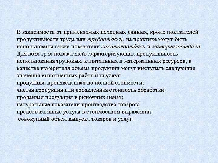 В зависимости от применяемых исходных данных, кроме показателей продуктивности труда или трудоотдачи, на практике