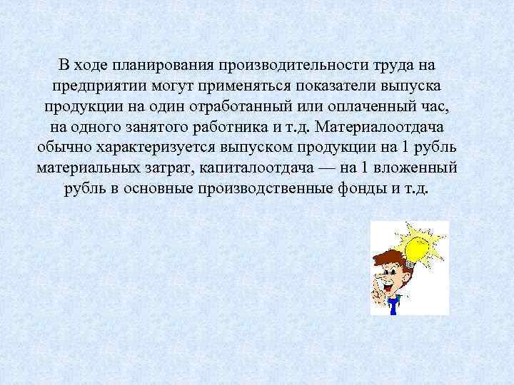 В ходе планирования производительности труда на предприятии могут применяться показатели выпуска продукции на один