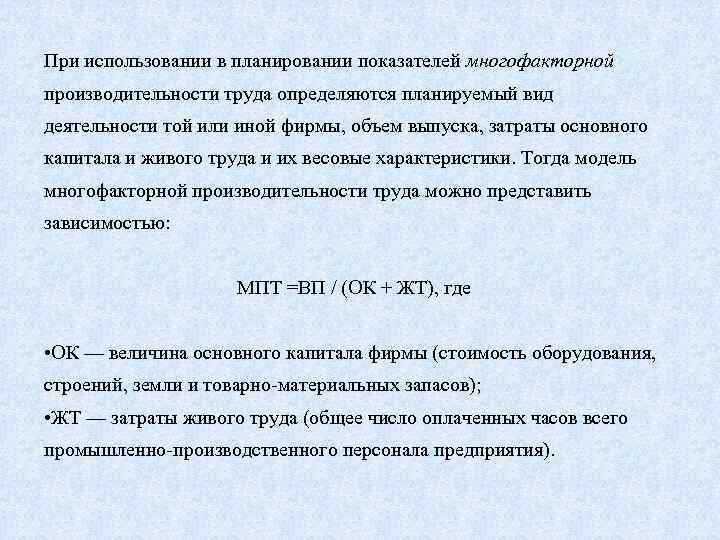 При использовании в планировании показателей многофакторной производительности труда определяются планируемый вид деятельности той или