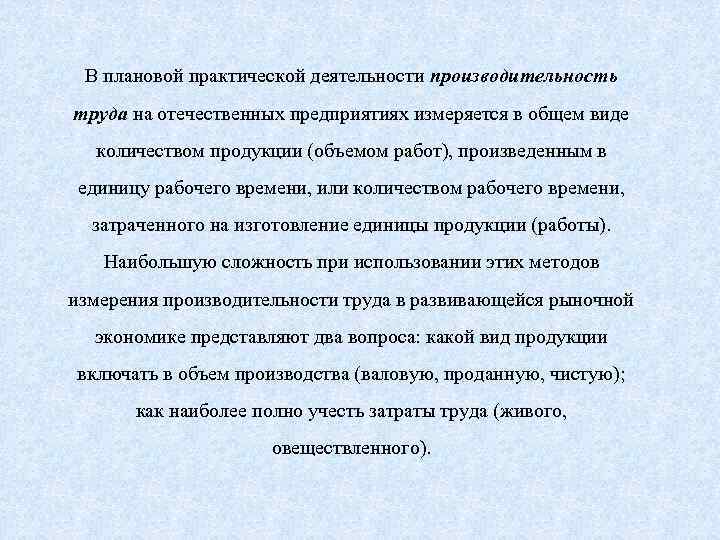 В плановой практической деятельности производительность труда на отечественных предприятиях измеряется в общем виде количеством