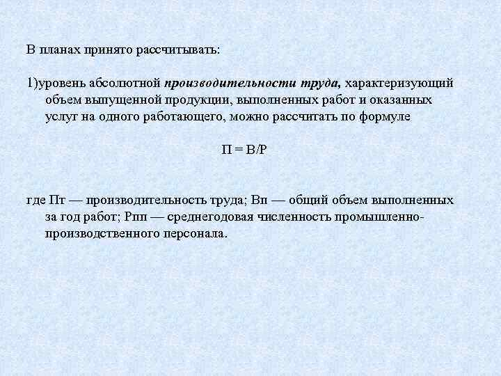 В планах принято рассчитывать: 1)уровень абсолютной производительности труда, характеризующий объем выпущенной продукции, выполненных работ