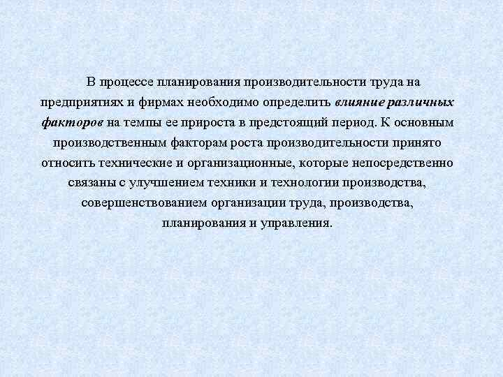 В процессе планирования производительности труда на предприятиях и фирмах необходимо определить влияние различных факторов