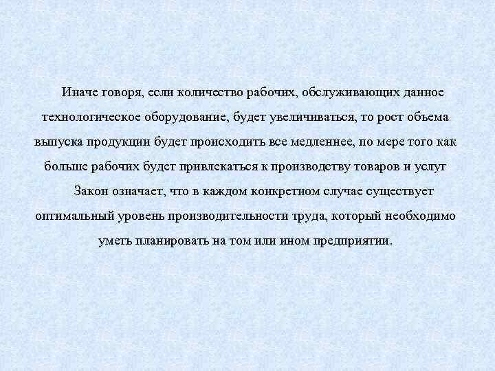 Иначе говоря, если количество рабочих, обслуживающих данное технологическое оборудование, будет увеличиваться, то рост объема