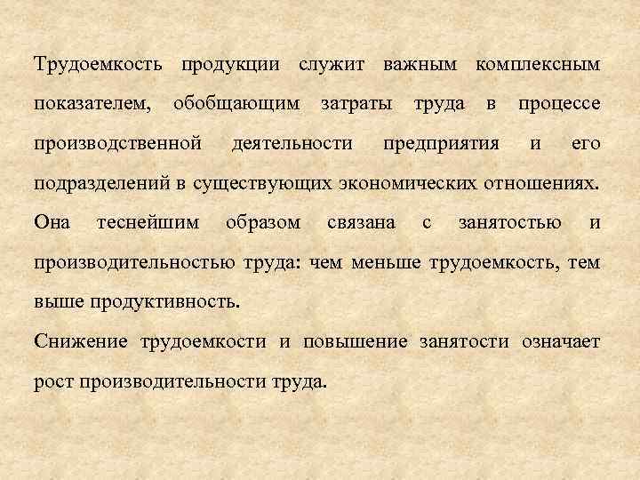 Трудоемкость продукции служит важным комплексным показателем, обобщающим производственной затраты деятельности труда в предприятия процессе