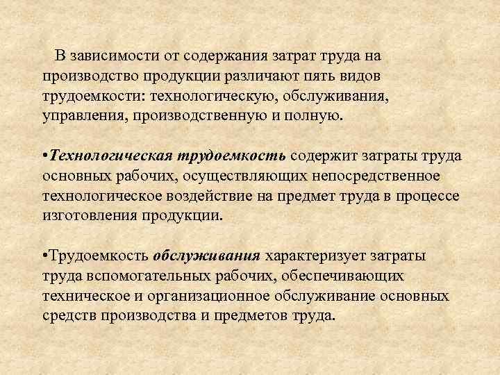 В зависимости от содержания затрат труда на производство продукции различают пять видов трудоемкости: технологическую,
