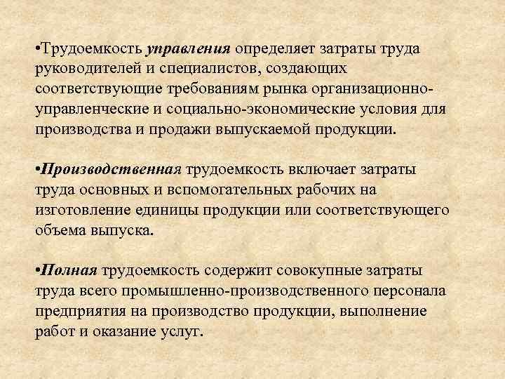  • Трудоемкость управления определяет затраты труда руководителей и специалистов, создающих соответствующие требованиям рынка