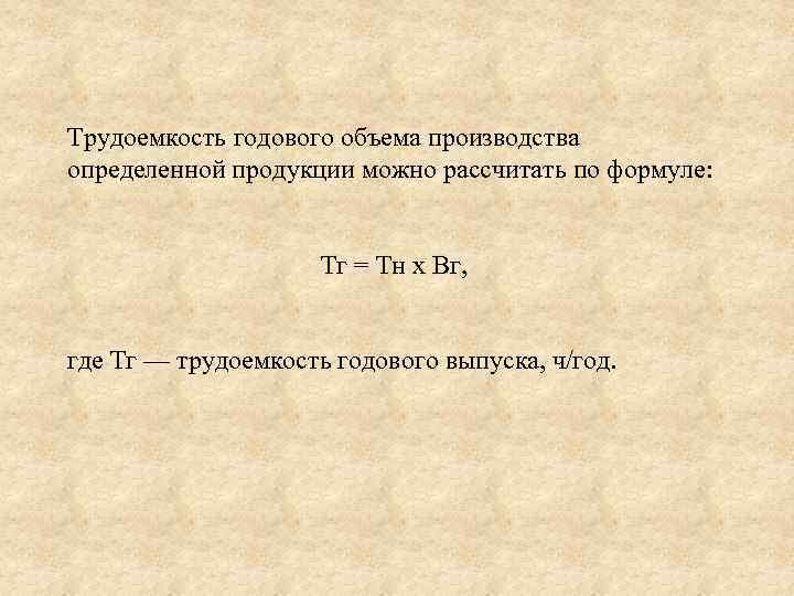 Трудоемкость формула. Трудоёмкость годового объёма производства. Трудоемкость произведенной продукции. Трудоемкость выпуска продукции. Трудоемкость трудовых ресурсов формула.