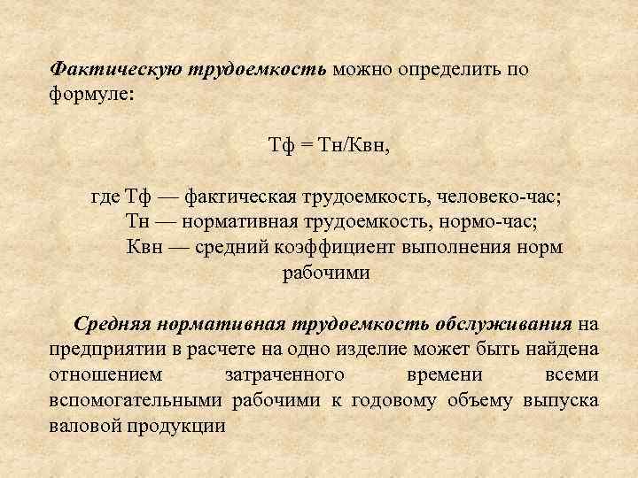 Фактическую трудоемкость можно определить по формуле: Тф = Тн/Квн, где Тф — фактическая трудоемкость,