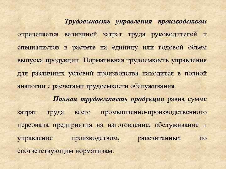 Трудоемкость производства. Трудоемкость управления. Понятие трудоемкости продукции. Трудоёмкость это в экономике.