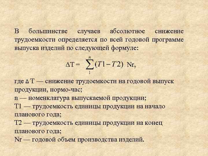 В большинстве случаев абсолютное снижение трудоемкости определяется по всей годовой программе выпуска изделий по