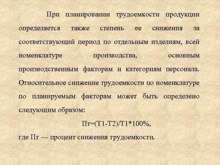 При планировании трудоемкости продукции определяется также степень ее снижения за соответствующий период по отдельным