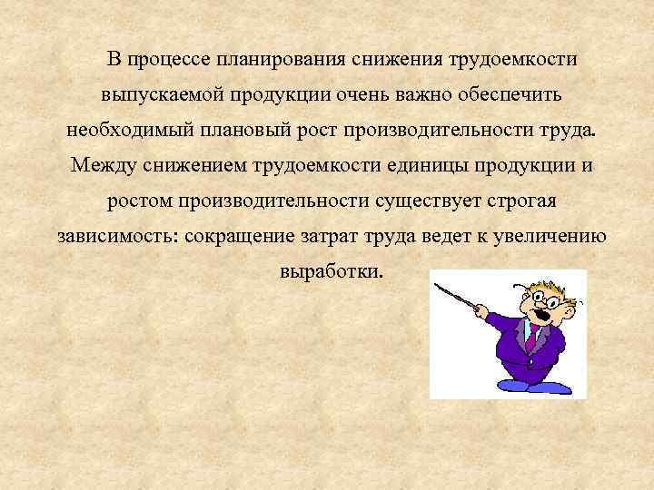 В процессе планирования снижения трудоемкости выпускаемой продукции очень важно обеспечить необходимый плановый рост производительности