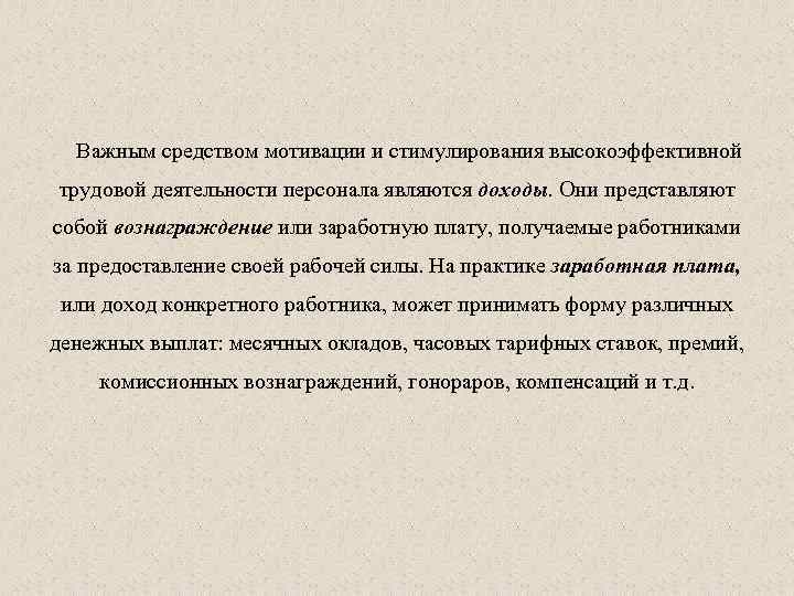 Важным средством мотивации и стимулирования высокоэффективной трудовой деятельности персонала являются доходы. Они представляют собой