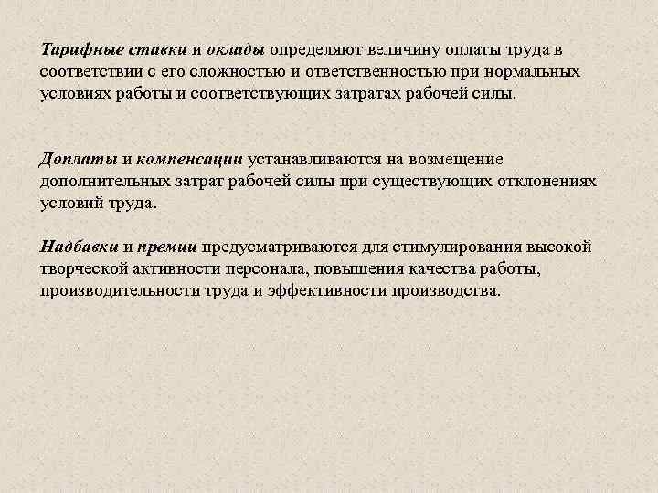 Тарифные ставки и оклады определяют величину оплаты труда в соответствии с его сложностью и