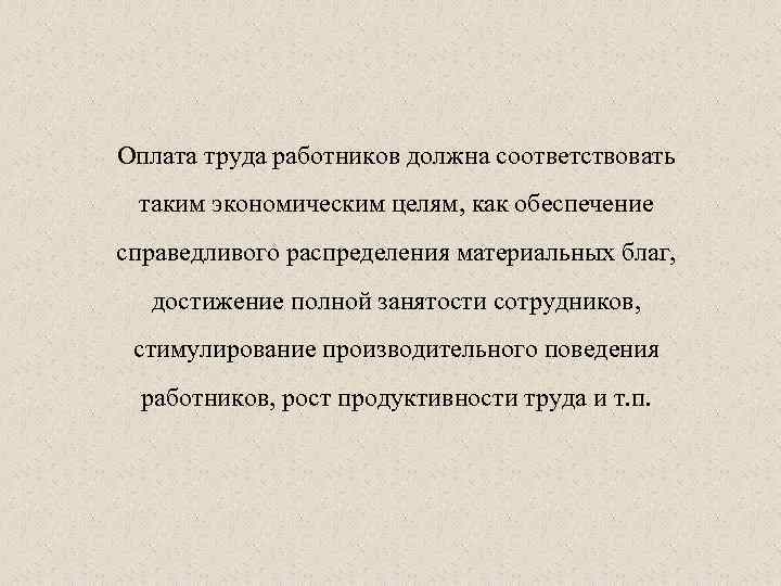 Оплата труда работников должна соответствовать таким экономическим целям, как обеспечение справедливого распределения материальных благ,