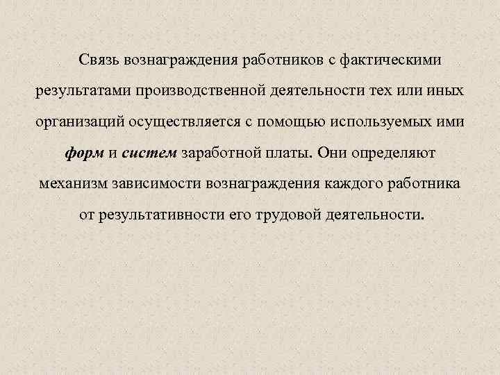 Связь вознаграждения работников с фактическими результатами производственной деятельности тех или иных организаций осуществляется с