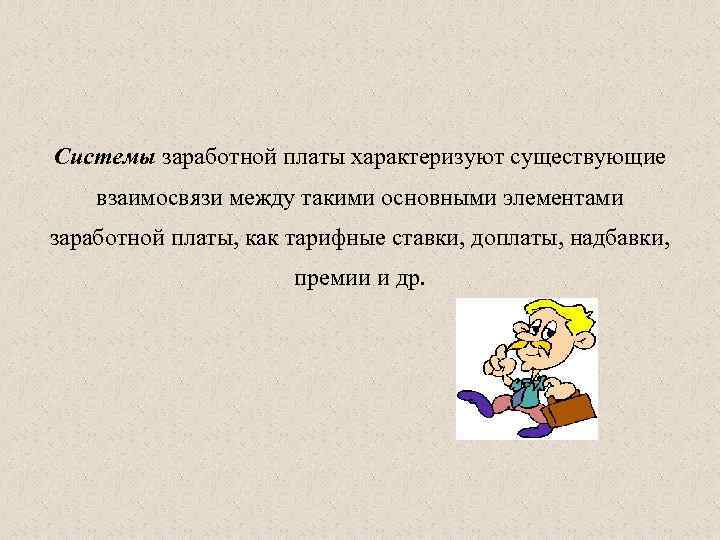 Системы заработной платы характеризуют существующие взаимосвязи между такими основными элементами заработной платы, как тарифные
