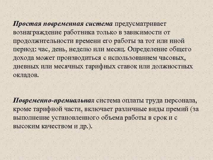 Простая повременная система предусматривает вознаграждение работника только в зависимости от продолжительности времени его работы