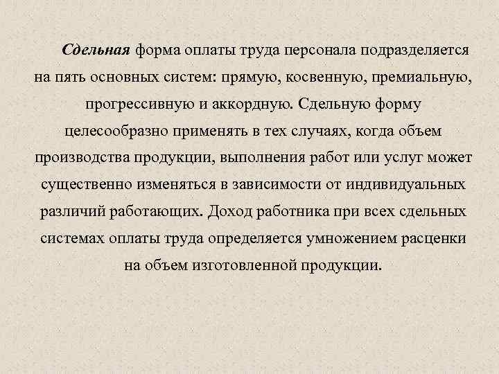 Сдельная форма оплаты труда персонала подразделяется на пять основных систем: прямую, косвенную, премиальную, прогрессивную