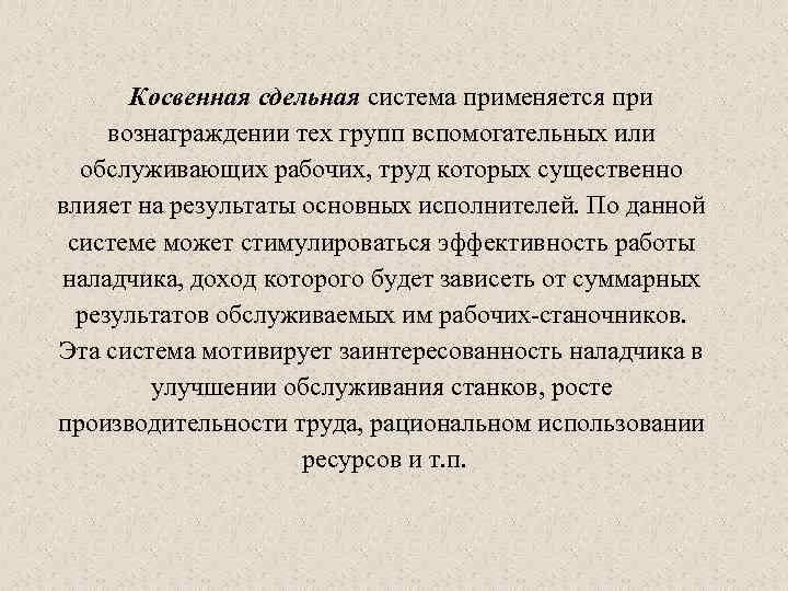 Косвенная сдельная система применяется при вознаграждении тех групп вспомогательных или обслуживающих рабочих, труд которых