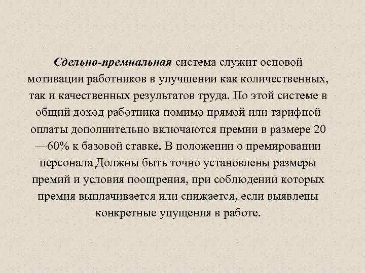 Сдельно-премиальная система служит основой мотивации работников в улучшении как количественных, так и качественных результатов