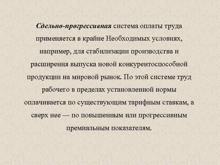 Сдельно-прогрессивная система оплаты труда применяется в крайне Необходимых условиях, например, для стабилизации производства и