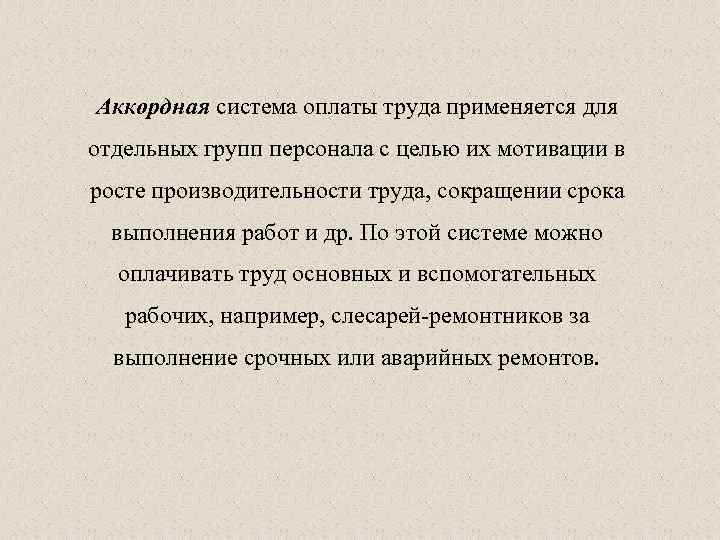 Аккордная система оплаты труда применяется для отдельных групп персонала с целью их мотивации в