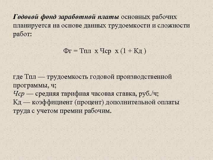 Основные фонды заработной платы. Годовой фонд заработной платы основных рабочих. Фонд основной заработной платы формула. Тарифный фонд заработной платы. Годовой фонд заработной платы рабочих формула.