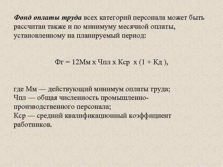 Фонд оплаты труда всех категорий персонала может быть рассчитан также и по минимуму месячной