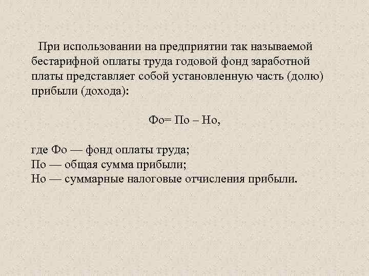 При использовании на предприятии так называемой бестарифной оплаты труда годовой фонд заработной платы представляет