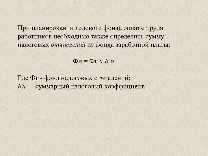 При планировании годового фонда оплаты труда работников необходимо также определить сумму налоговых отчислений из