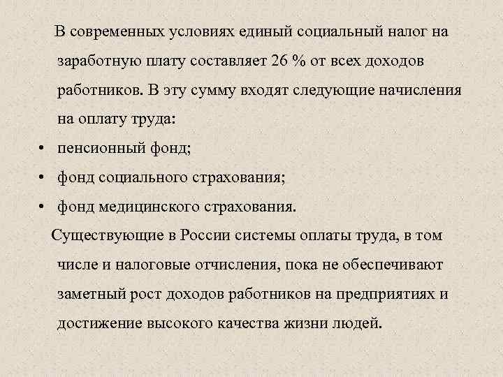 В современных условиях единый социальный налог на заработную плату составляет 26 % от всех